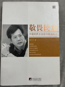 敬畏民意：中国的民主治理与政治改革