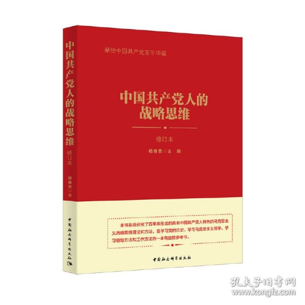 中国共产党人的战略思维 9787520327893 杨春贵 中国社会科学出版社