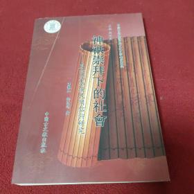 神祗崇拜下的社会——夏商周秦汉民间信仰研究 齐洪涛签赠本