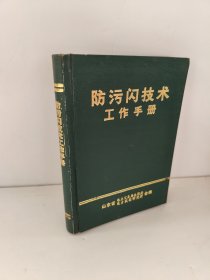防污闪技术工作手册 馆藏书