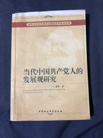 武汉大学马克思主义理论系列学术丛书：当代中国共产党人的发展观研究