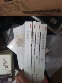 清史別丛，清代野史，清太宗全传，乾隆皇帝的香妃，明清战争史略，全四本打包出。