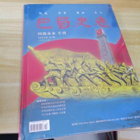 巴蜀史志 四渡赤水 专刊
2022年（总第243期）