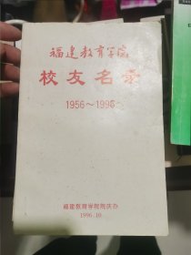 福建教育学院【校友名录】1959--1996