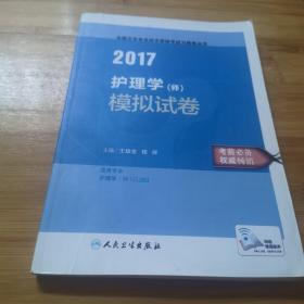 2017护理学（师）模拟试卷