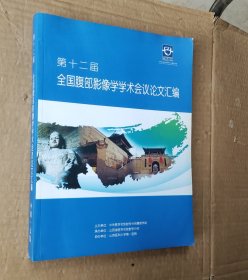 第十二届全国腹部影像学学术会议论文汇编