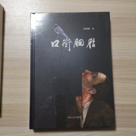 口衔胭脂（散文集）