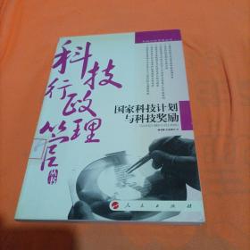 國家科技計(jì)劃與科技獎(jiǎng)勵(lì)
