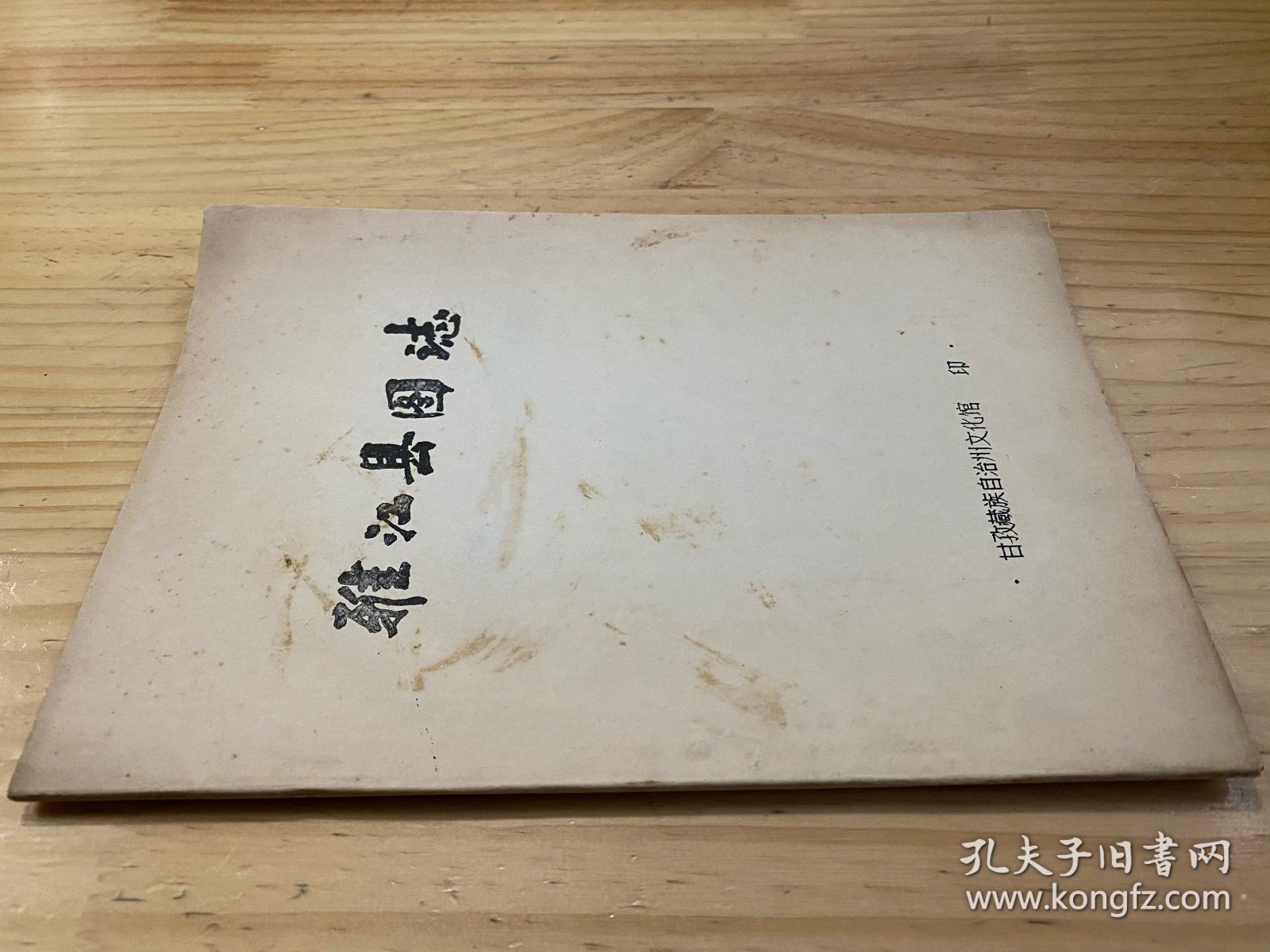 雅江县图志（油印本）