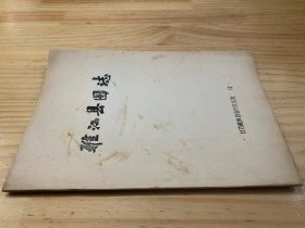 雅江县图志（油印本）