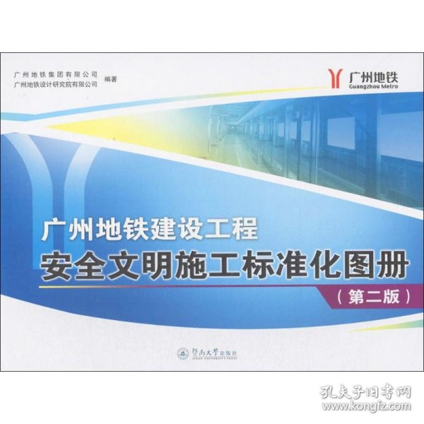 广州地铁建设工程安全文明施工标准化图册