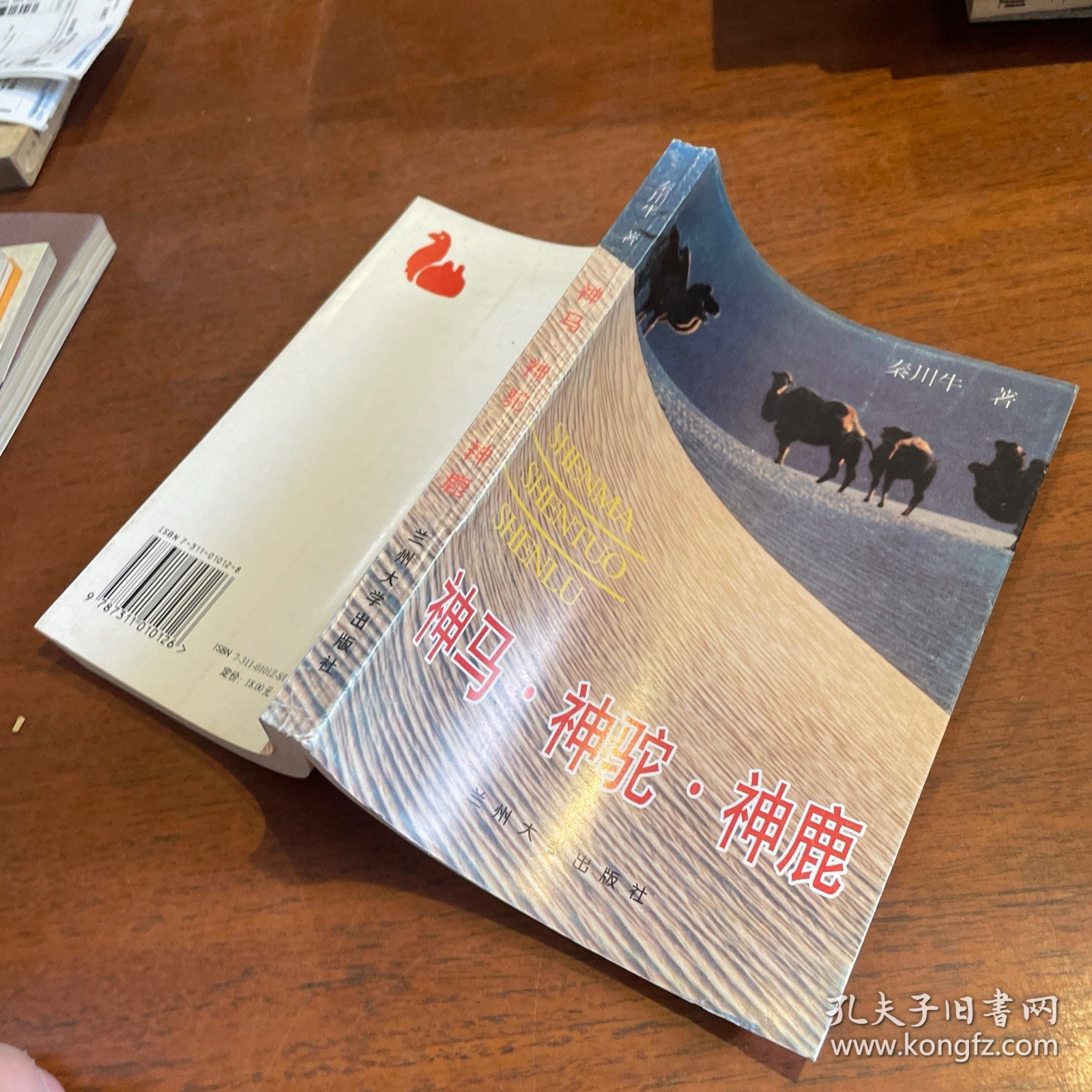 神马·神驼·神鹿