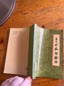 三十種病治驗錄