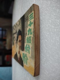 电影连环画《三十九级台阶》