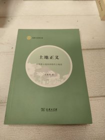 土地正义——从传统土地法到现代土地法(自然与法律文库)