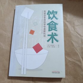 饮食术：风靡日本的科学饮食教科书（樊登力荐！畅销日本80万册，送给每个人的控糖、减脂健康忠告）