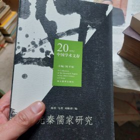 旧书《先秦儒家研究》一册