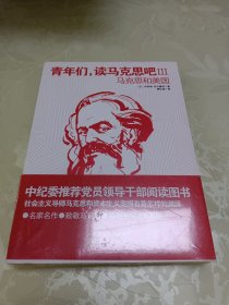 青年们，读马克思吧III——马克思和美国