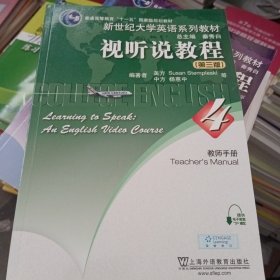 新世纪大学英语系列教材：视听说教程（教师手册4·第3版）