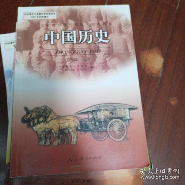 中国历史 七年级 上册