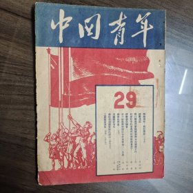 中国青年 1949年12月 总29