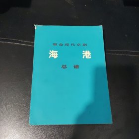 革命现代京剧海港总谱。32开9品。