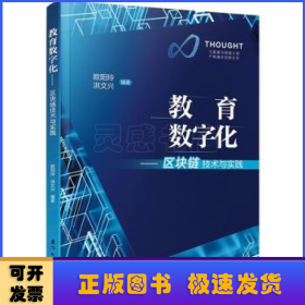 教育数字化：区块链技术与实践