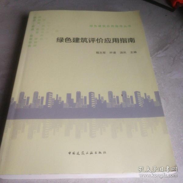 绿色建筑应用指导丛书：绿色建筑评价应用指南