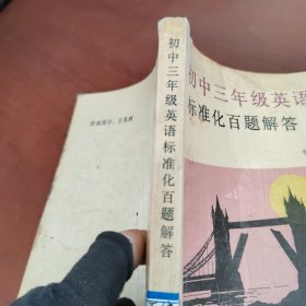 初中三年級英語標(biāo)準(zhǔn)化百題解答