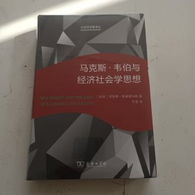 马克斯·韦伯与经济社会学思想(社会学名著译丛)