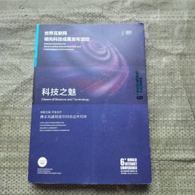 世界互联网领先科技成果发布活动 科技之魅