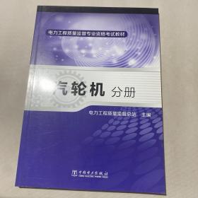 电力工程质量监督专业资格考试教材·汽轮机分册