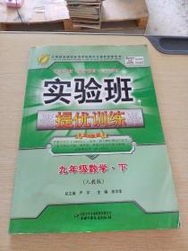 实验班提优训练：9年级数学（下）（国标人教版）