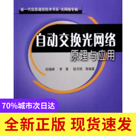 自动交换光网络原理与应用