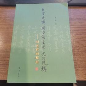 疑古思潮与白话文学史的建构：胡适与顾颉刚