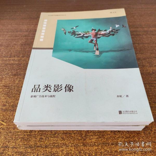 品类影像 上册：影视广告创制与研究 下册：影视广告技术与流程（套装共2册）