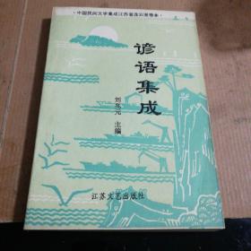 谚语集成(签赠本)一版一印，仅印2000册