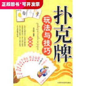 扑克牌玩法与技巧