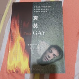 哀莫GAY