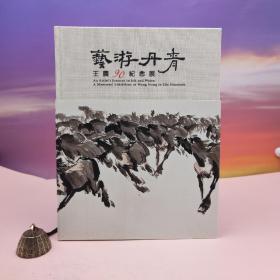 台湾历史博物馆版  历史博物馆编辑委员会编辑《藝游丹青：王農90紀念展》（大16开 布面精装）