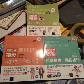 跟我学摄影：6小时实践怎样拍配光盘传递情感的摄影技法。5小时轻松入门。全部带光盘。