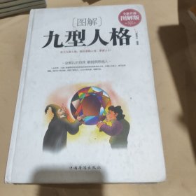 图解九型人格（全新升级 图解版）