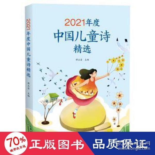 2021年度中国儿童诗精选