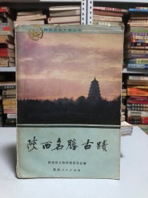 陕西名胜古迹—陕西历史文物丛书