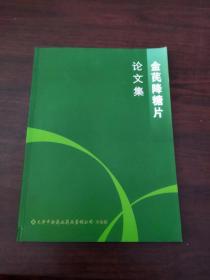 金芪降糖片 论文集