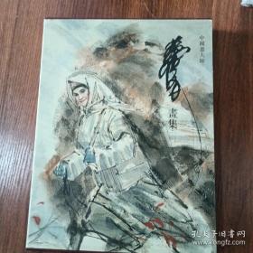 中国画大师黄冑画集