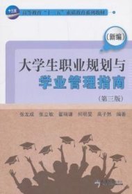 （新编）大学生职业规划与学业管理指南（第三版）