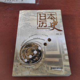 高等学校教材：日本历史