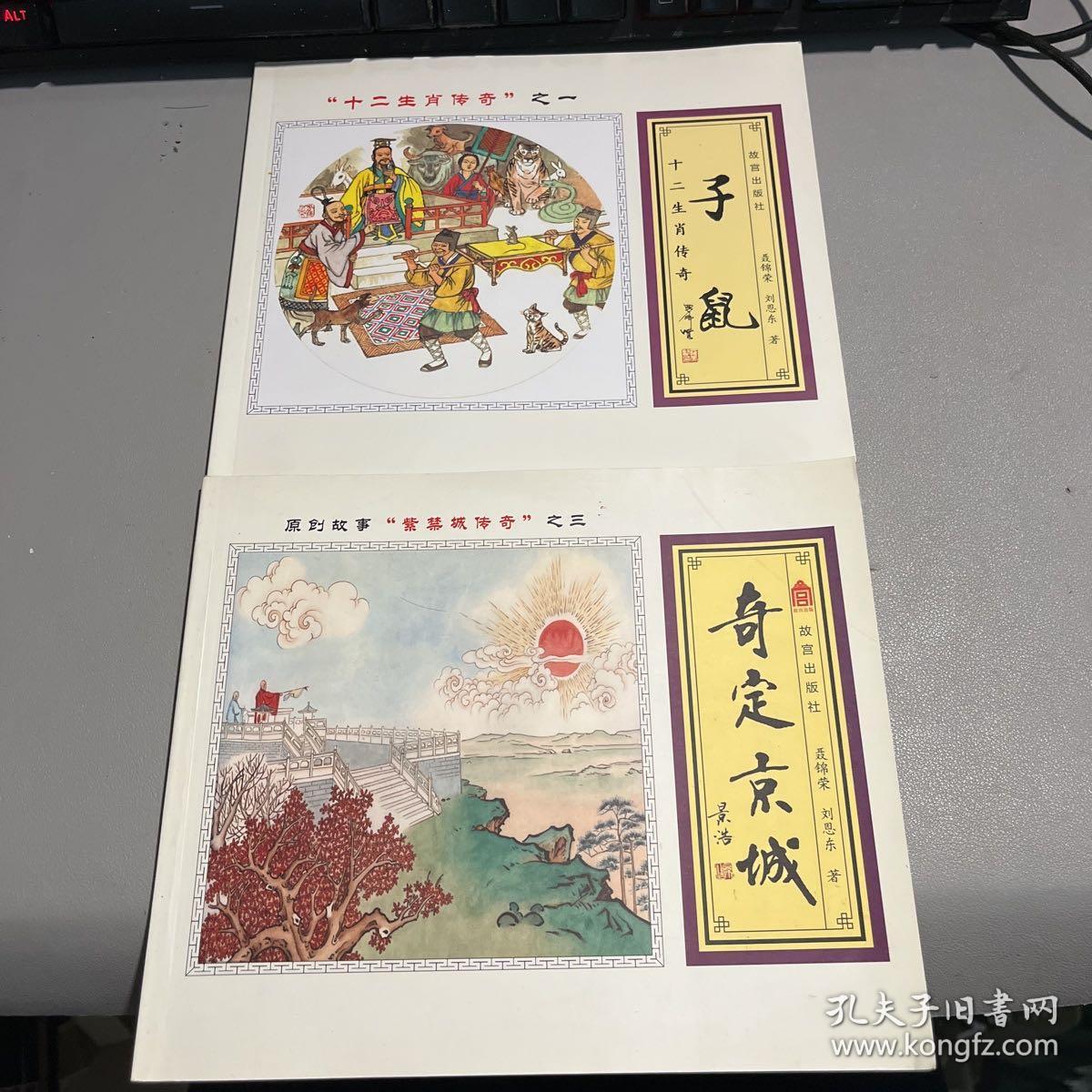 十二生肖子鼠+奇定京城（签名本）