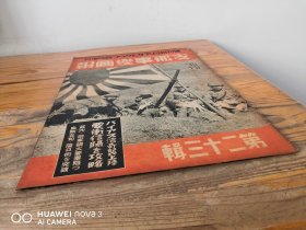 1938年11月《支那事变画报》第23辑